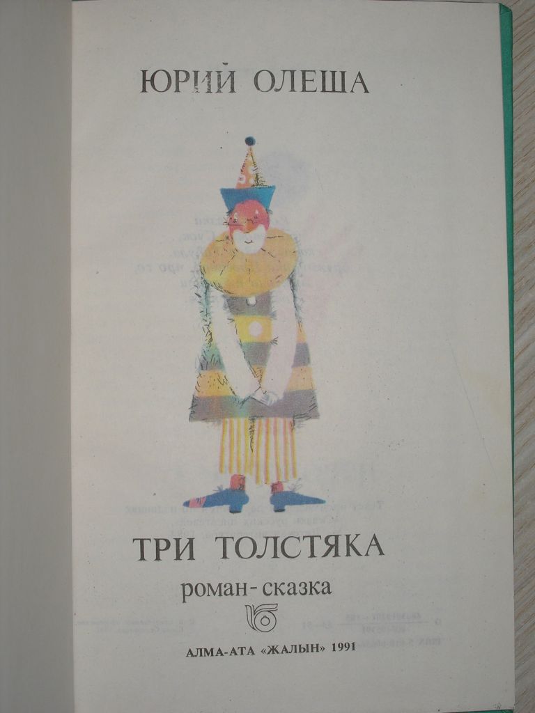 Ю.Олеша. Три толстяка. - фото фото фото 1