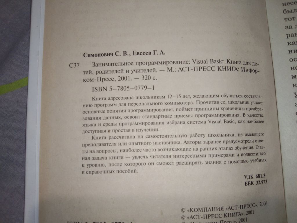 Занимательное программирование Visual Basic Симонович, Евсеев - фото фото фото 2