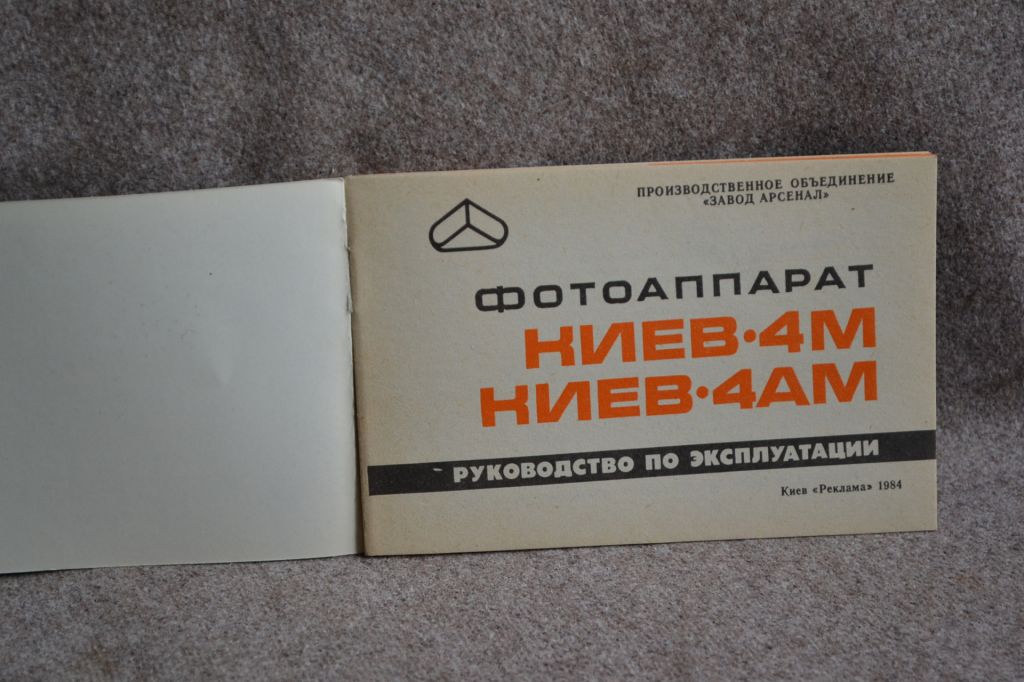 Інструкція Фотоапарат Київ-4 А, 4 АМ, друк 1984 рік, Арсенал, чиста. - фото фото фото 1