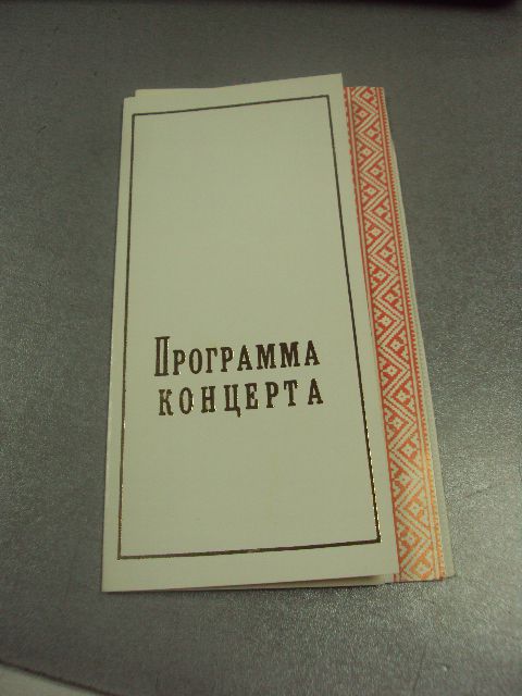 открытка программа концерта  хмельницкий лот 3 шт №9065 - фото фото фото 0