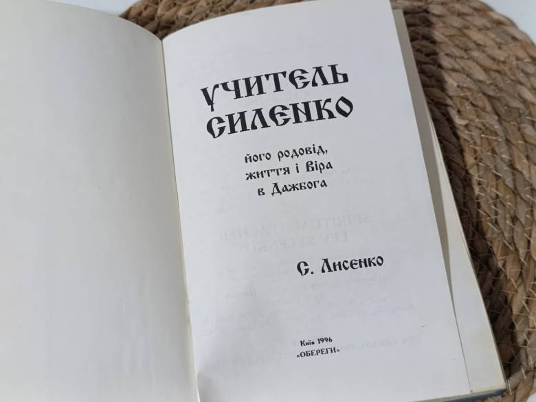рицательна сыленко. Его родословная, жизнь и Вера в Дажбога Лисенко С. 1996 - фото фото фото 6