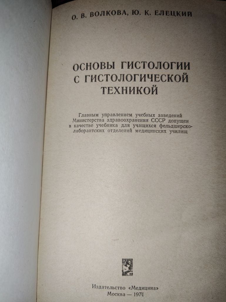 книга: ОСНОВЫ ГИСТОЛОГИИ С ГИСТОЛОГИЧЕСКОЙ ТЕХНИКОЙ 1971 - фото фото фото 1