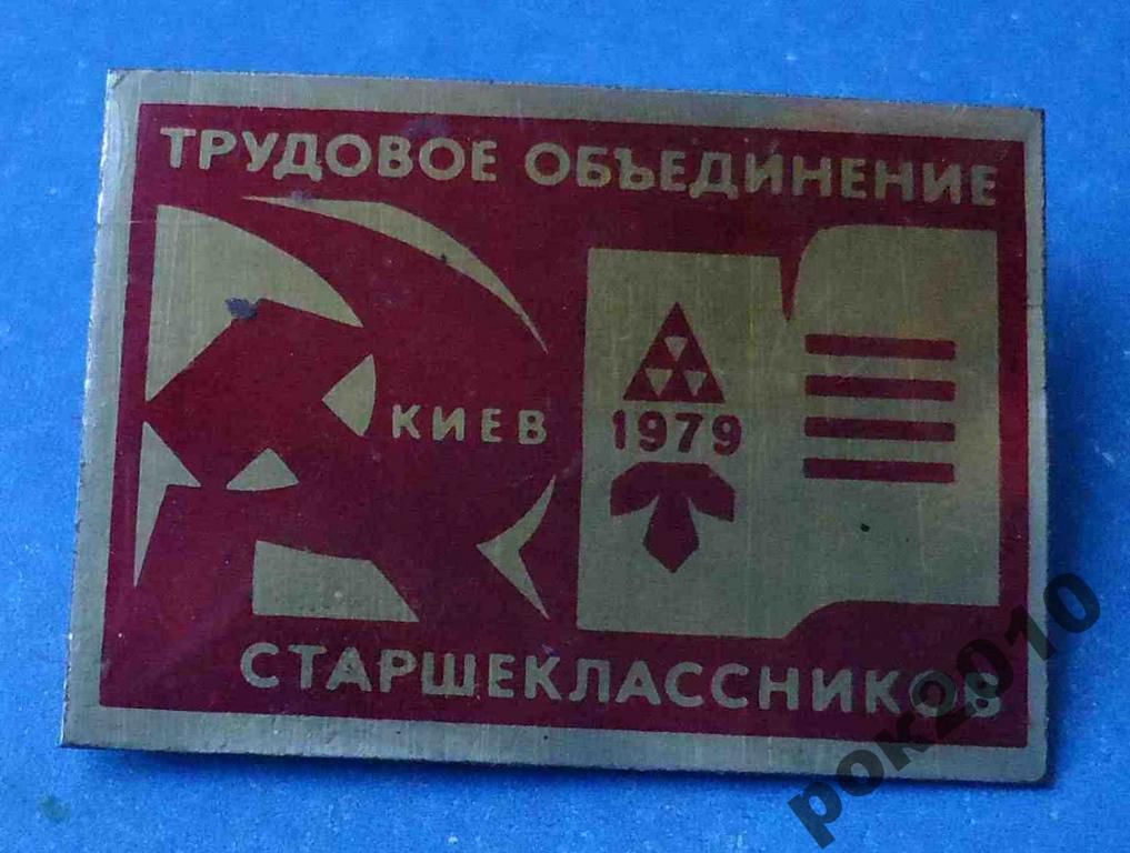 трудовое объединение старшеклассников 1979 ВЛКСМ - фото фото фото 0