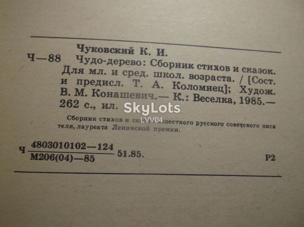 Чуковский. Чудо-Дерево. Веселка - фото фото фото 8