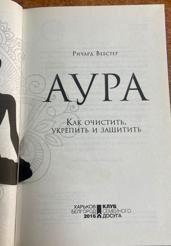 РичАрД ВЕБСТЕР. Аура.  Как укрепить и защитить. - фото фото фото 7