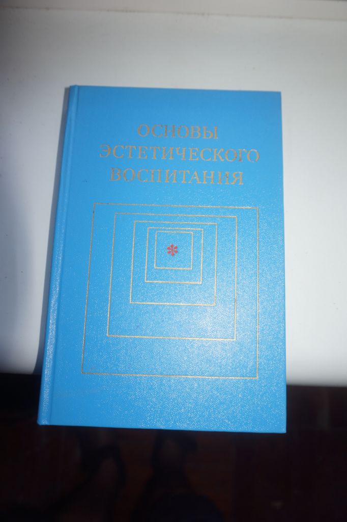 А.К.Дремова. Основы эстетического воспитания. - фото фото фото 0