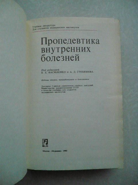 В.Х. Василенко, А.Л. Гребенева. М.  Пропедевтика внутренних болезней. - фото фото фото 3