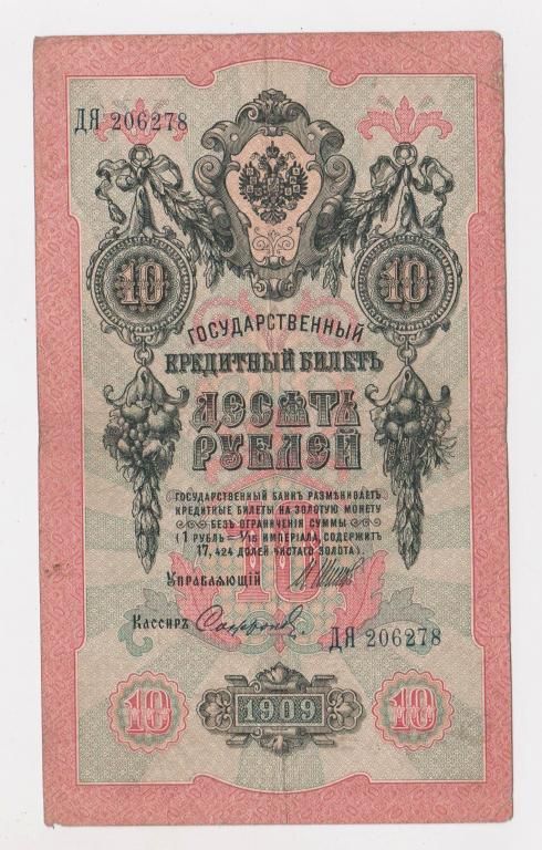 10 руб.  1909 г.  ШИПОВ - СОФРОНОВ  РОССИЯ  серия ДЯ - фото фото фото 0