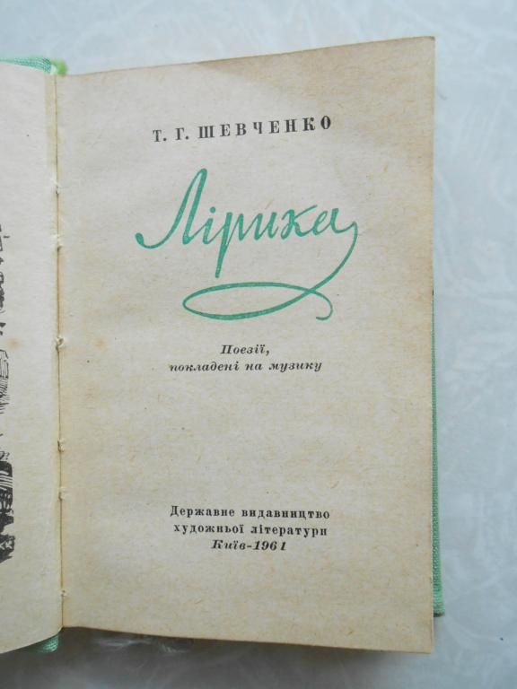 Т. Шевченко Лірика 1961р. - фото фото фото 1