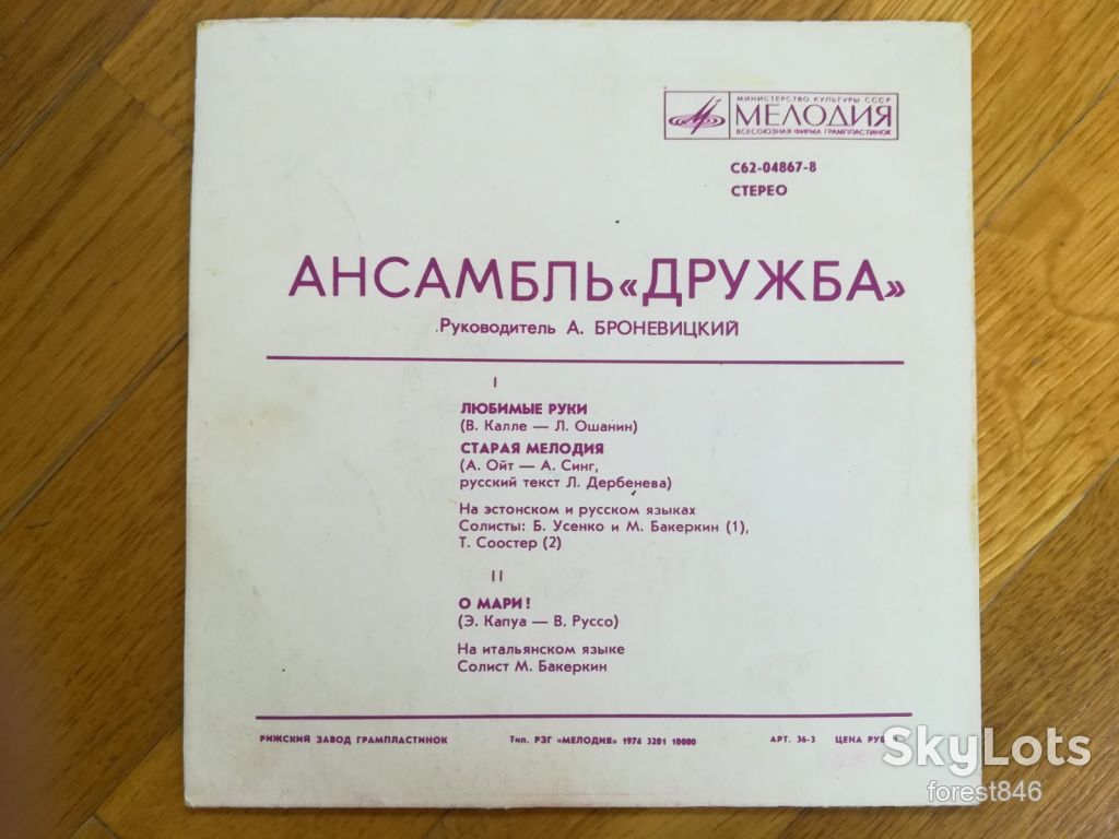 Ансамбль Дружба-Любимые руки  (1)-Ex.+, 7"-Мелодія - фото фото фото 1