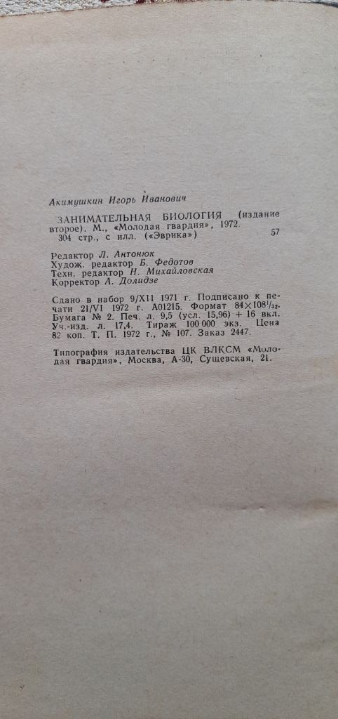 Занимательная биология, Акимушкин Игорь Иванович, эврика - фото фото фото 6