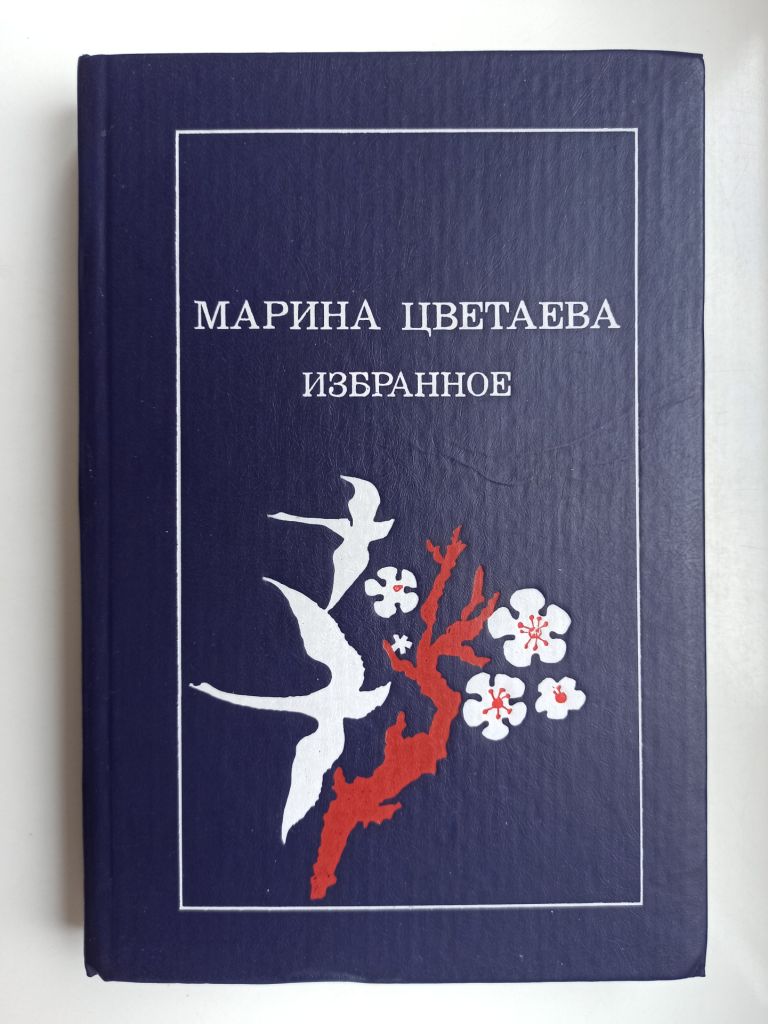 Избранное - Марина Цветаева - - фото фото фото 0