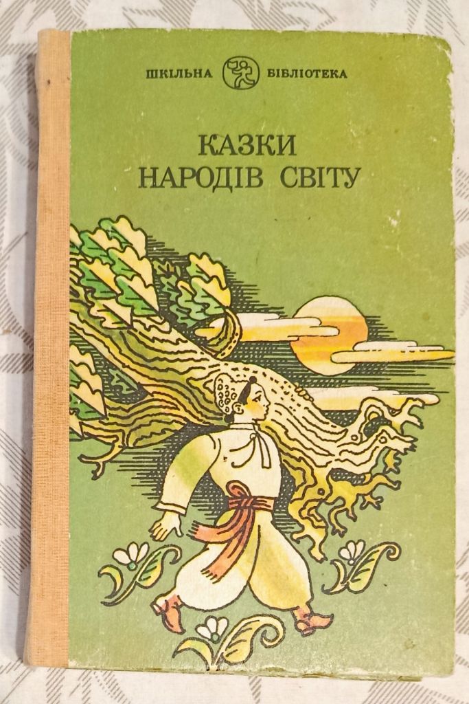 Казки народів світу - фото фото фото 0