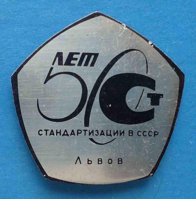 50 лет стандартизации в СССР Львов - фото фото фото 0