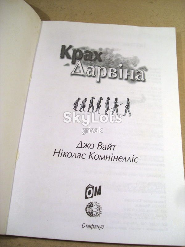 Джо Вайт, Ніколас Комнінелліс. Крах Дарвіна. Чому еволюція не витримує критики? - фото фото фото 1