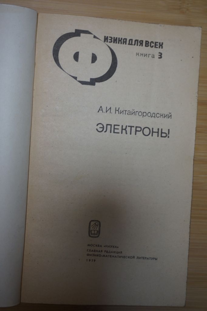 Китайгородский А.И. Физика для всех. Книга 3. Электроны. - фото фото фото 1