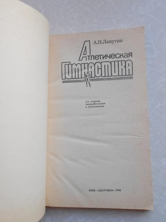 Лапутин А.Н. Атлетическая гимнастика. - фото фото фото 1