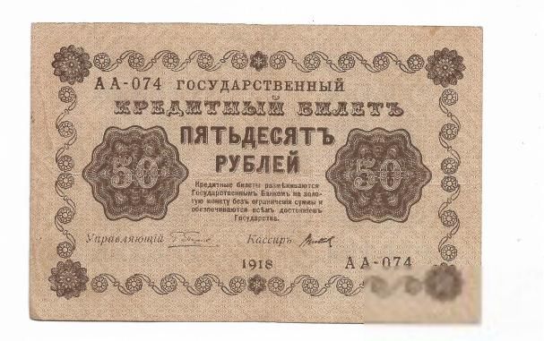 РСФСР 50 рублей 1918 ПФГ Пятаков Титов, вз диагонально АА - фото фото фото 0