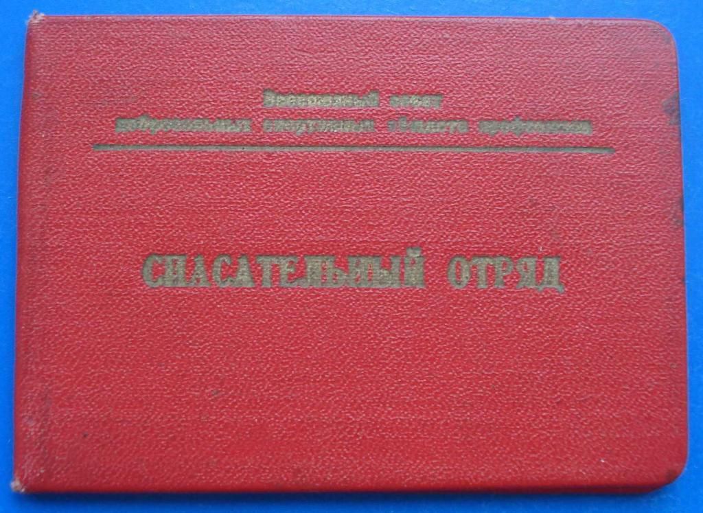 док Спасательный отряд инструктор альпинизм судья - фото фото фото 0