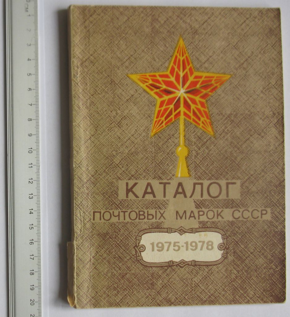 Каталог почтовых марок СССР 1975-1978 ЦФА - фото фото фото 0