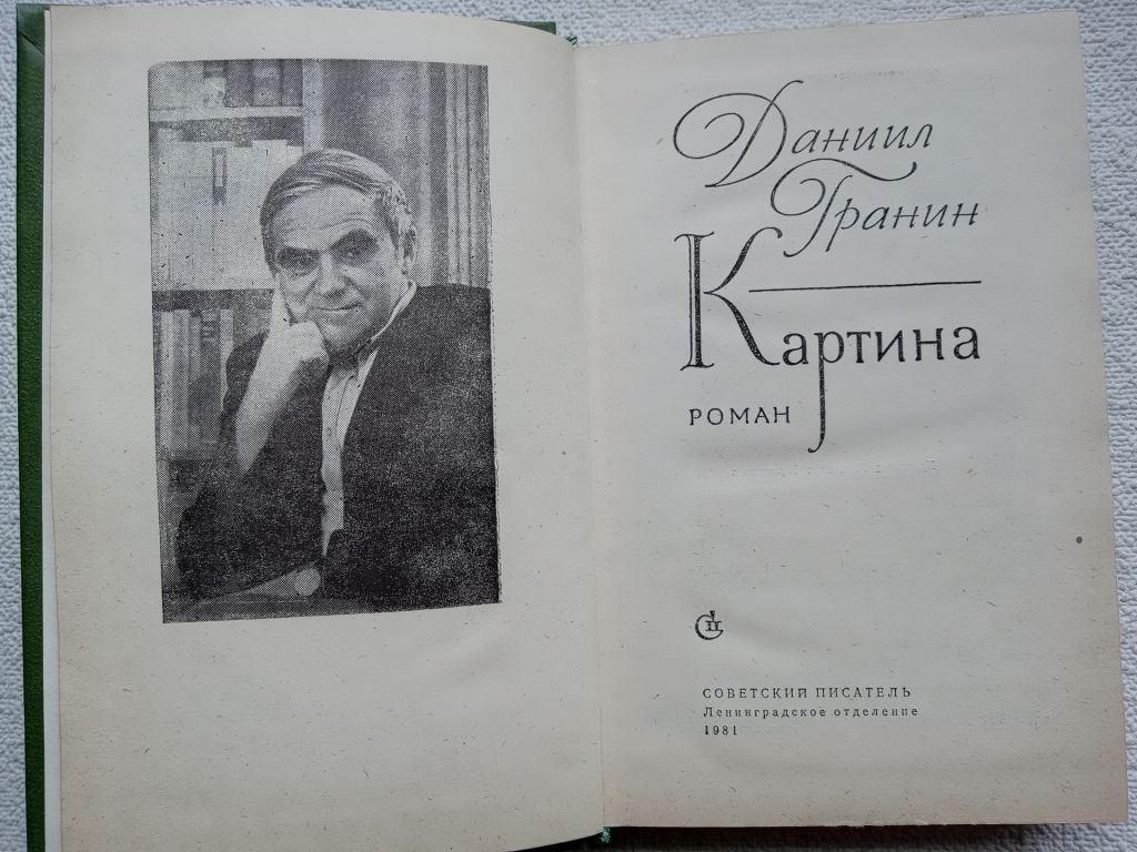 Даниил Гранин - Картина. - фото фото фото 1