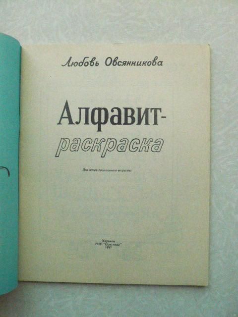 Любовь Овсянникова. Алфавит-раскраска. - фото фото фото 1
