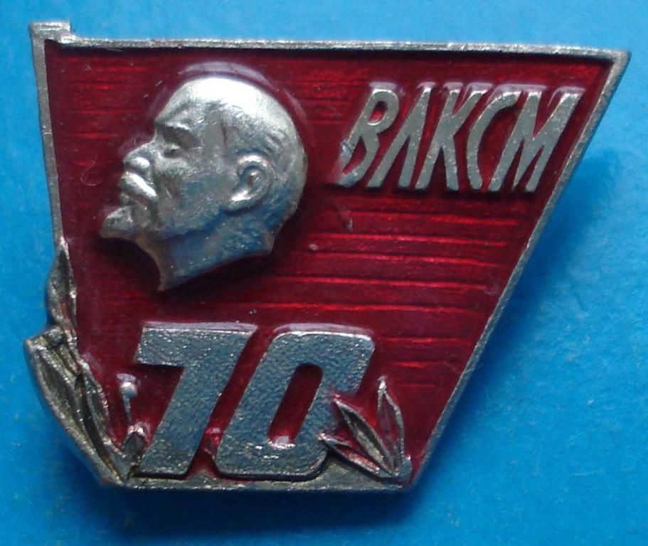 70 лет ВЛКСМ Ленин - фото фото фото 0