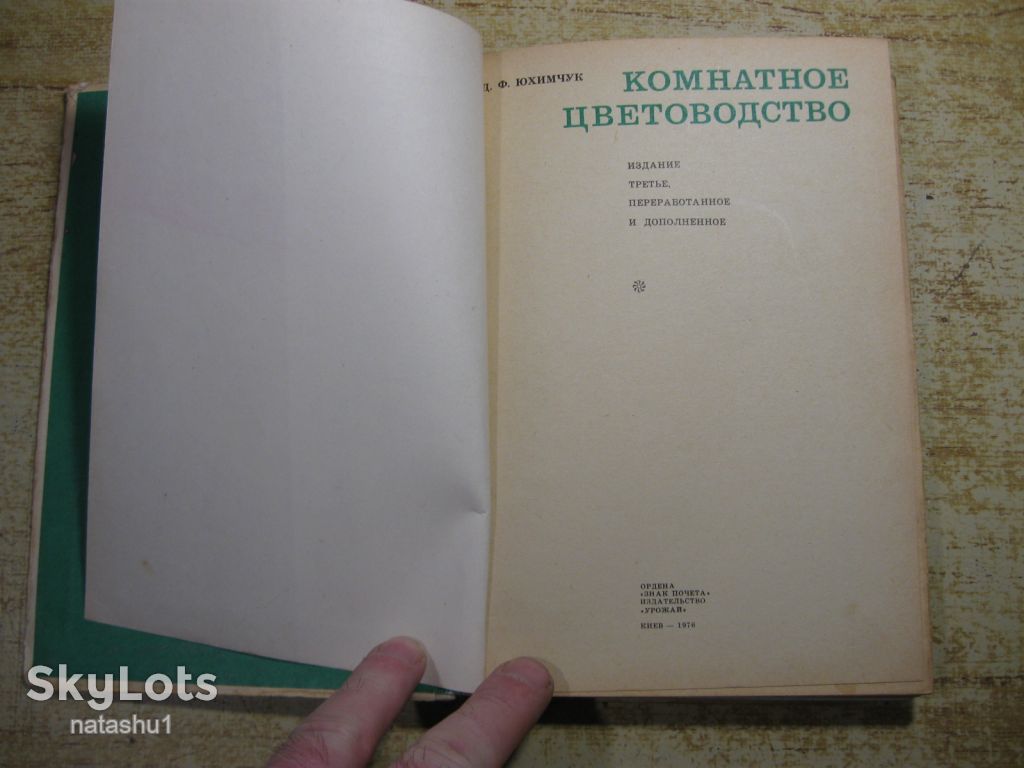 комнатное цветоводство 1976г - фото фото фото 1