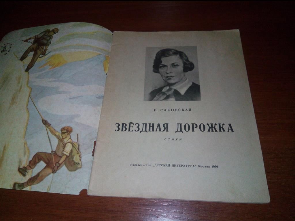 Саконская Н. ЗВЁЗДНАЯ ДОРОЖКА - фото фото фото 1
