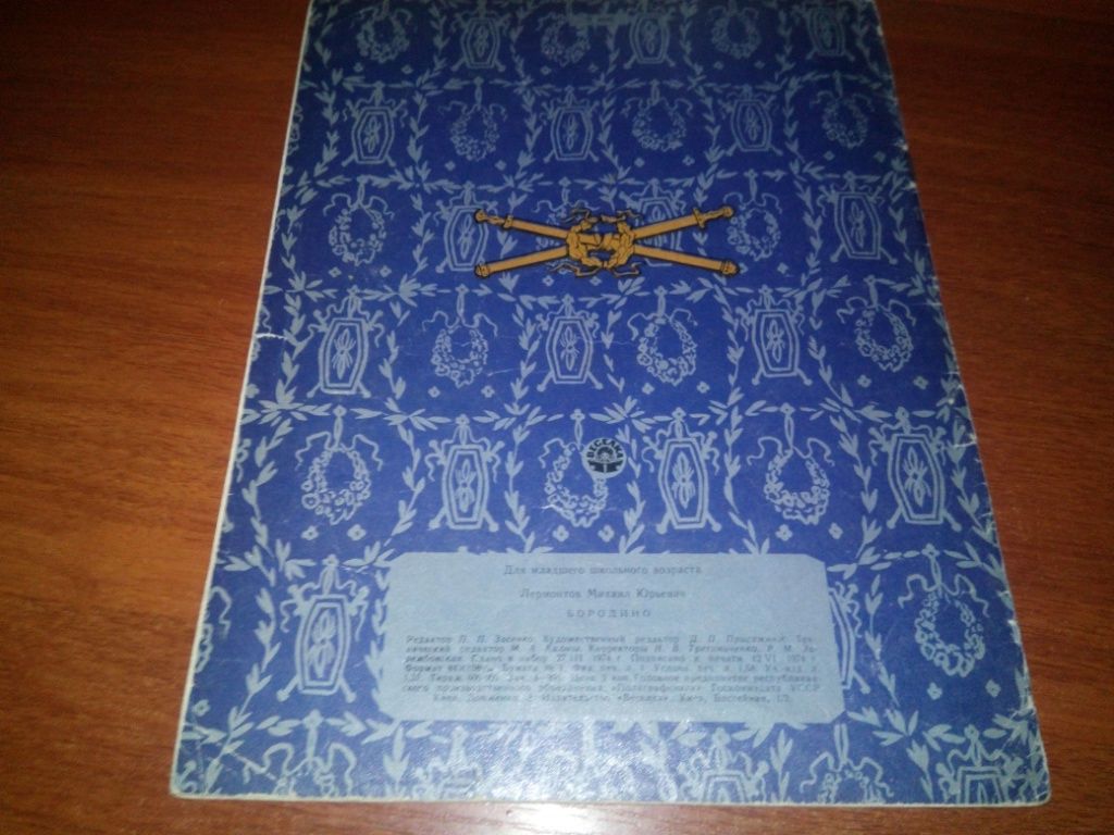 Лермонтов М.Ю. БОРОДИНО  (Рисунки А. Кондратьевой) А4 - фото фото фото 7
