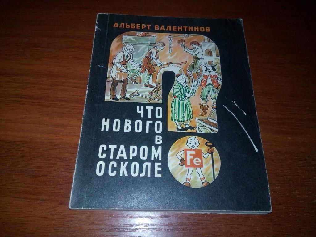Альберт Валентинов Что нового в старом осколе? - фото фото фото 0
