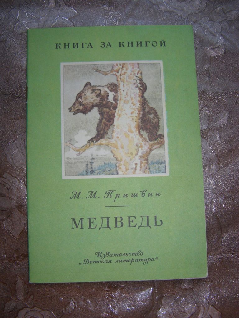 Михаил Пришвин  "Медведь", 1986 - фото фото фото 0