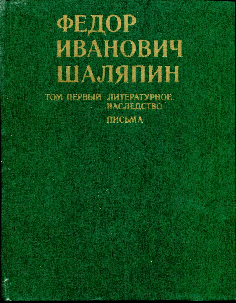 Ф.И.ШАЛЯПИН. ЛИТЕРАТУРНОЕ НАСЛЕДСТВО. ПИСЬМА. В 3-х тт. М. 1976. - фото фото фото 1