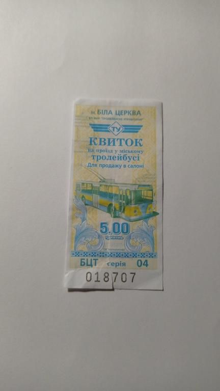 Талон на проїзд. Україна. Біла Церква. 5 грн. - фото фото фото 0