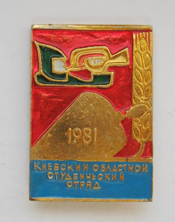 КИЕВСКИЙ ОБЛАСТНОЙ СТУДЕНЧЕСКИЙ ОТРЯД = ССО = ВЛКСМ = 1981 р. = значок СРСР - фото фото фото 0