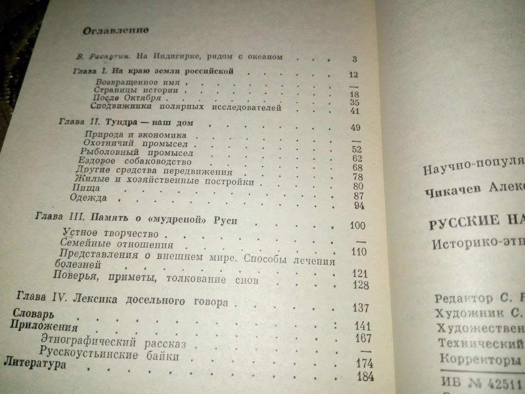 Чикачев РУССКИЕ НА ИНДИГИРКЕ - фото фото фото 4