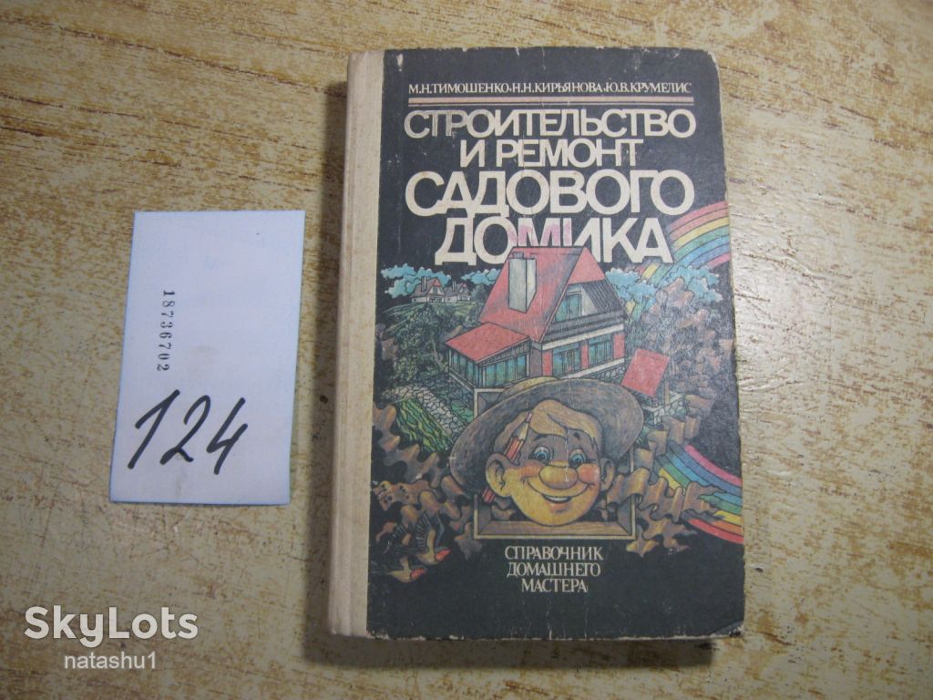 строительство и ремонт садового домика 1991г - фото фото фото 0