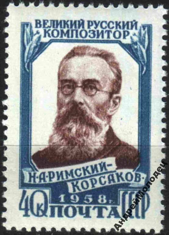 1958. Римский-Корсаков. Серия. MNH. - фото фото фото 0