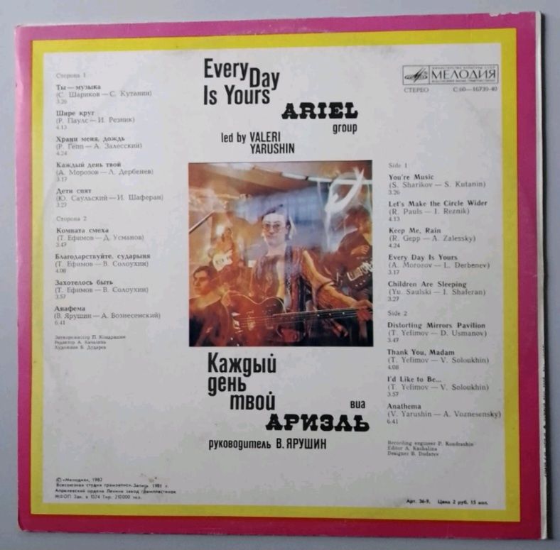 ВИА Ариэль - Каждый День Твой - 1981.  (LP). 12. Vinyl. Пластинка. - фото фото фото 1