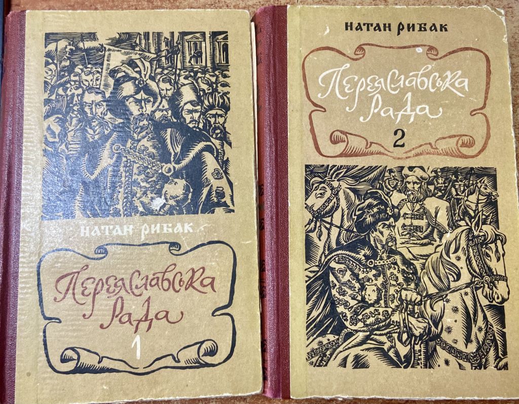Н. Рибак. Переяславська Рада - фото фото фото 0