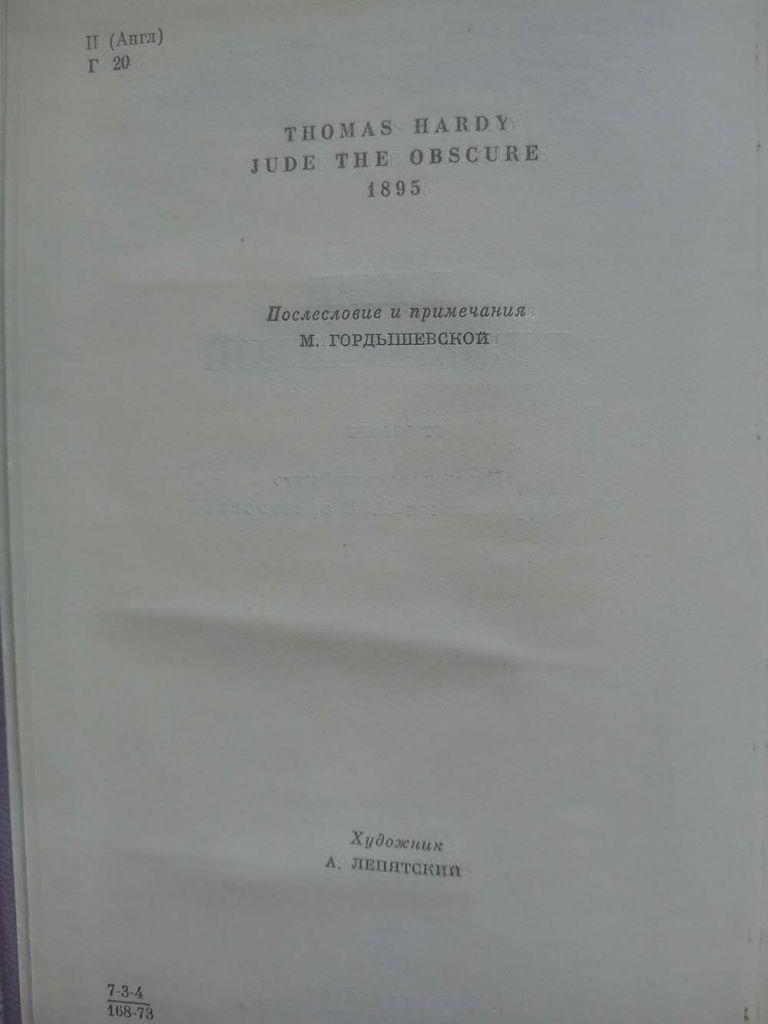 Томас Гарди - Джуд Незаметный - фото фото фото 2