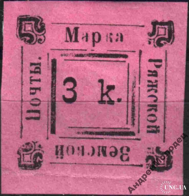 Земство. Ряжск. 1892. 3 коп. - фото фото фото 0