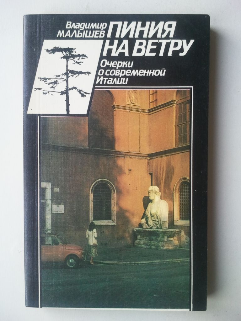 Пиния на ветру. Очерки о современной Италии. - фото фото фото 0