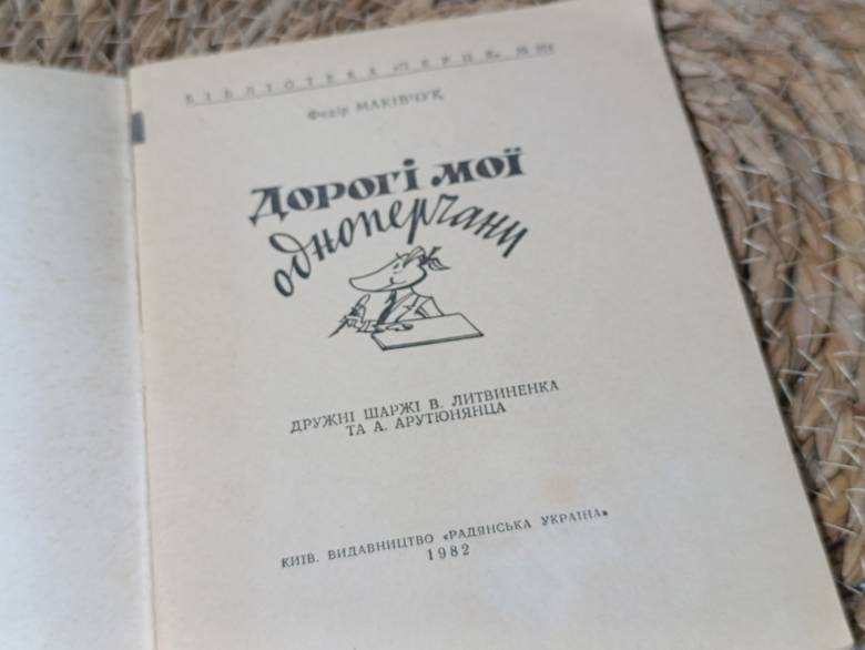 Дорогие Мои единоперчаны Федир Маковчук, Библиотека Перца 1982 г. - фото фото фото 3