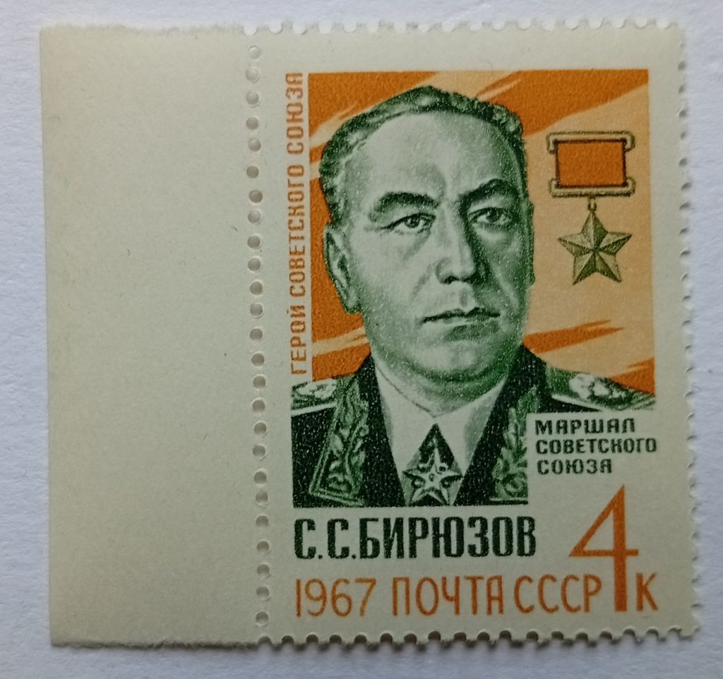 СССР 1967 Бирюзов, MNH - фото фото фото 0