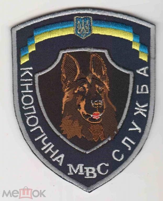 Шеврон. Украина. МВД. Кинолог. swet - фото фото фото 0