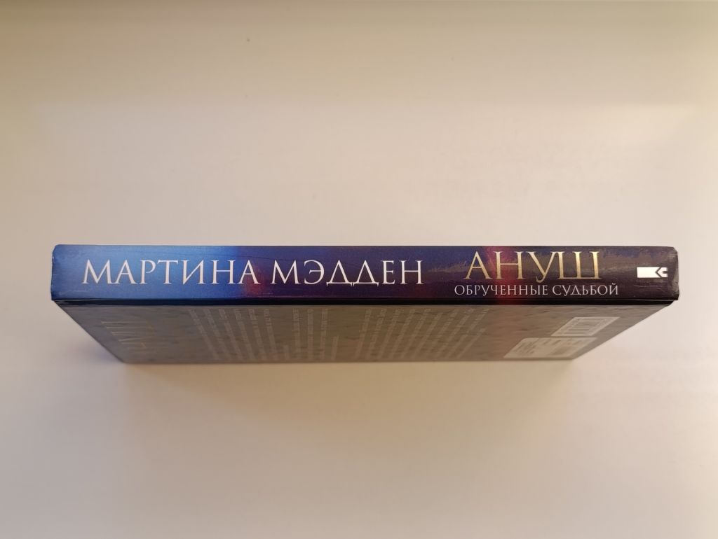 Ануш. Обрученные судьбой - Мартина Мэдден - - фото фото фото 1