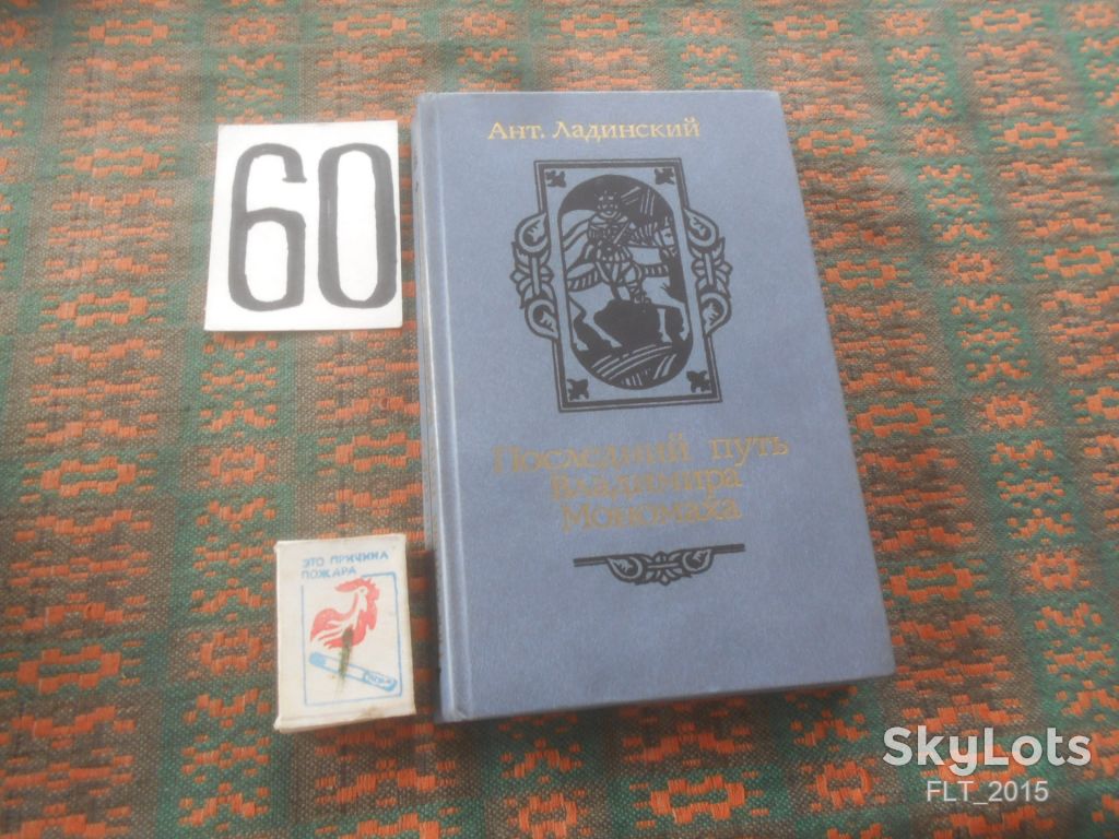 Ант. Ладинский    Последний путь Владимира Мономаха   1987 г. - фото фото фото 0