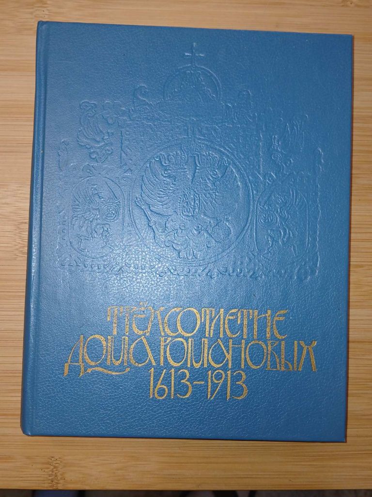 Трехсотлетие дома Романовых. Репринтное издание 1913г. - фото фото фото 0