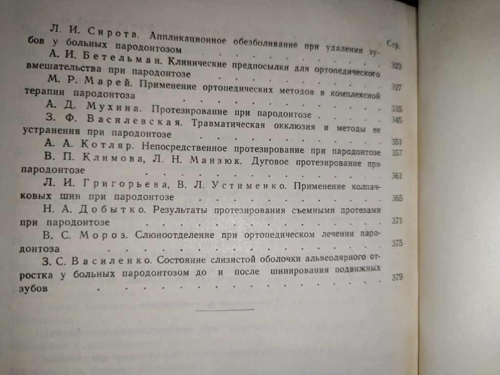 книга: ПРОБЛЕМЫ СТОМАТОЛОГИИ. ПАТОГЕНЕЗ, КЛИНИКА И ЛЕЧЕНИЕ ПАРОДОНТОЗА, том IV, 1958г. - фото фото фото 4